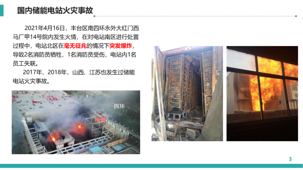 锂离子电池储能安全问题解析及体系化防控技术_03