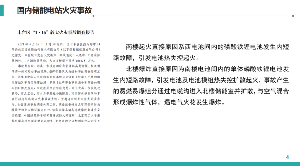 锂离子电池储能安全问题解析及体系化防控技术_04