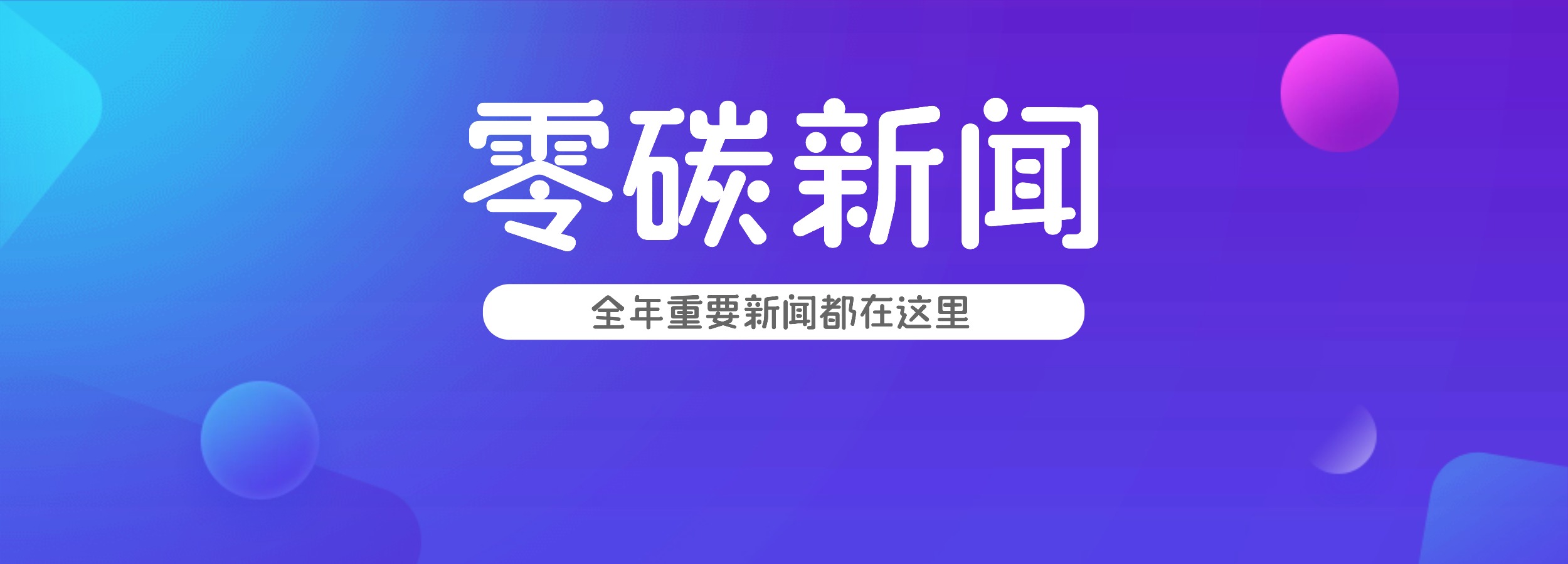 2025年零碳新闻精选：11月27日更新-熵减岛