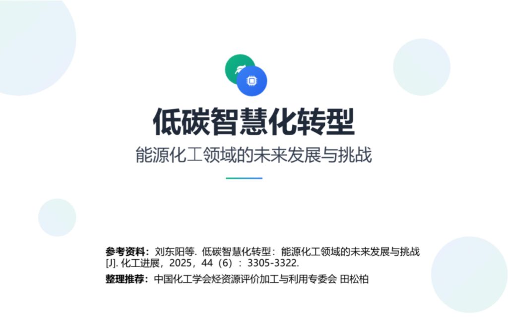 中国化工学会 田松柏：能源化工的低碳智慧化转型-挑战与未来_01