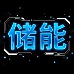 储能观察员的头像-熵减岛