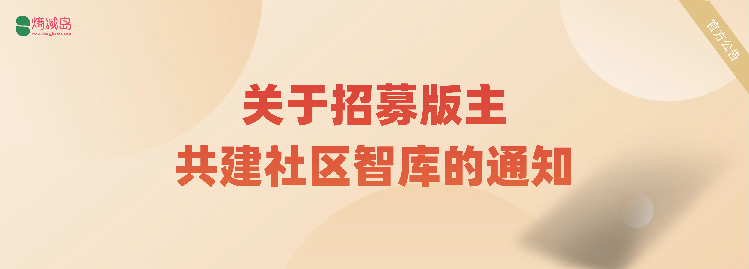 熵减岛：关于招募版主  共建社区智库的通知-熵减岛