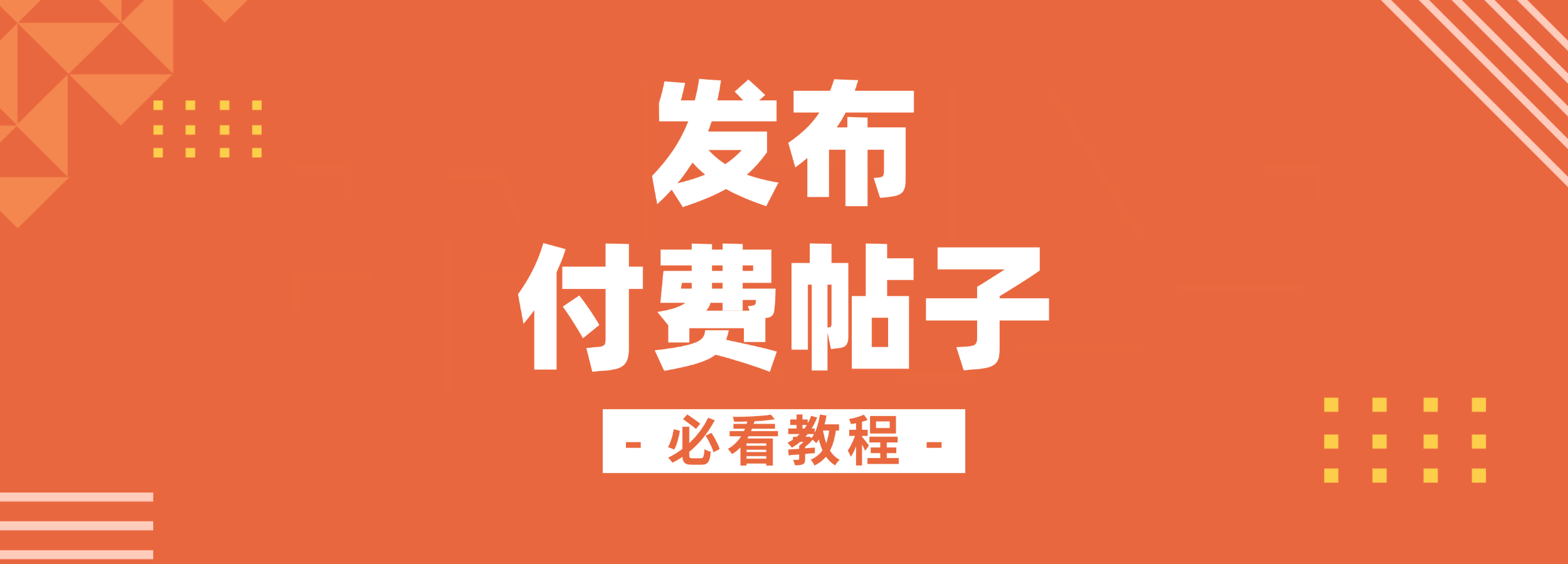 内容变现教程：5分钟学会发布付费帖子，让知识产生更多价值！-熵减岛