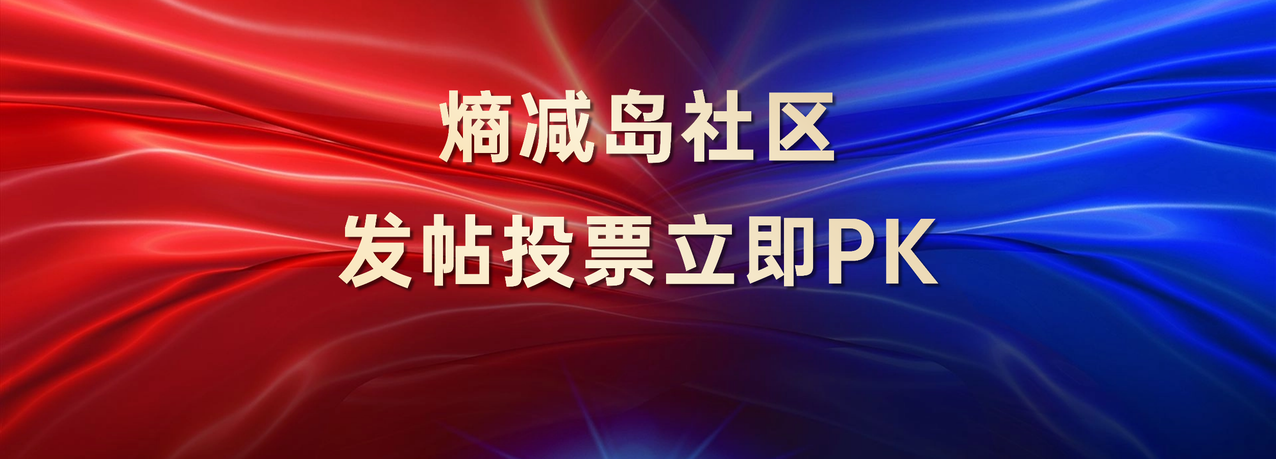 投票帖子发布方法：单选、多选、双选PK，多种玩法教程！-熵减岛