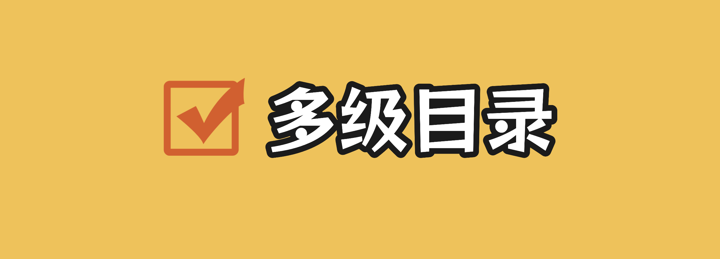 什么是文章多级目录，如何设置和查看？-熵减岛