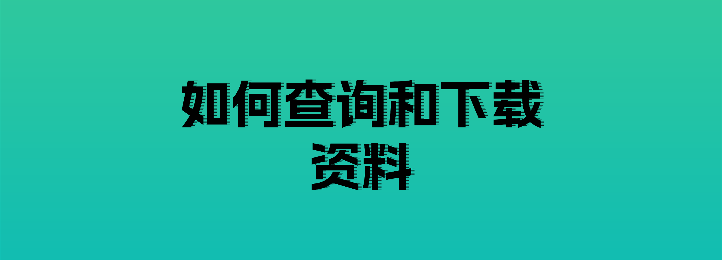 如何在熵减岛内查询和下载资料？用前必读，否则无法下载！-熵减岛
