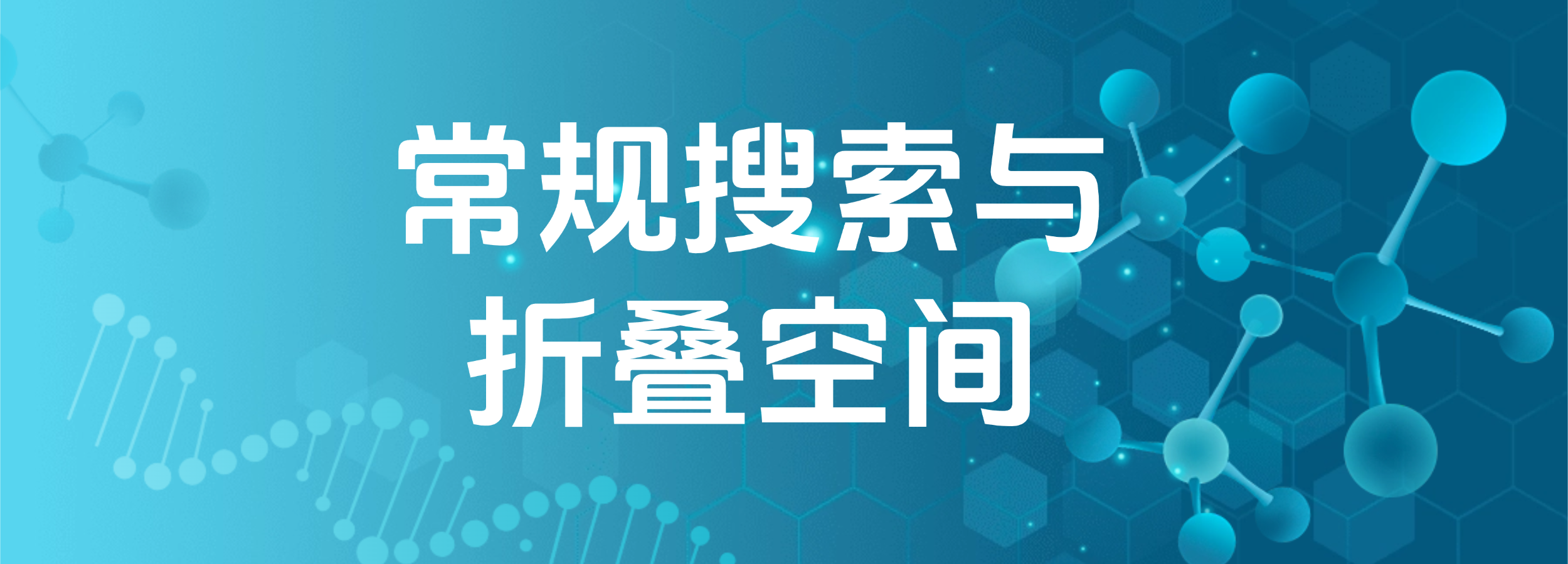 熵减岛搜索：常规搜索+折叠空间-熵减岛