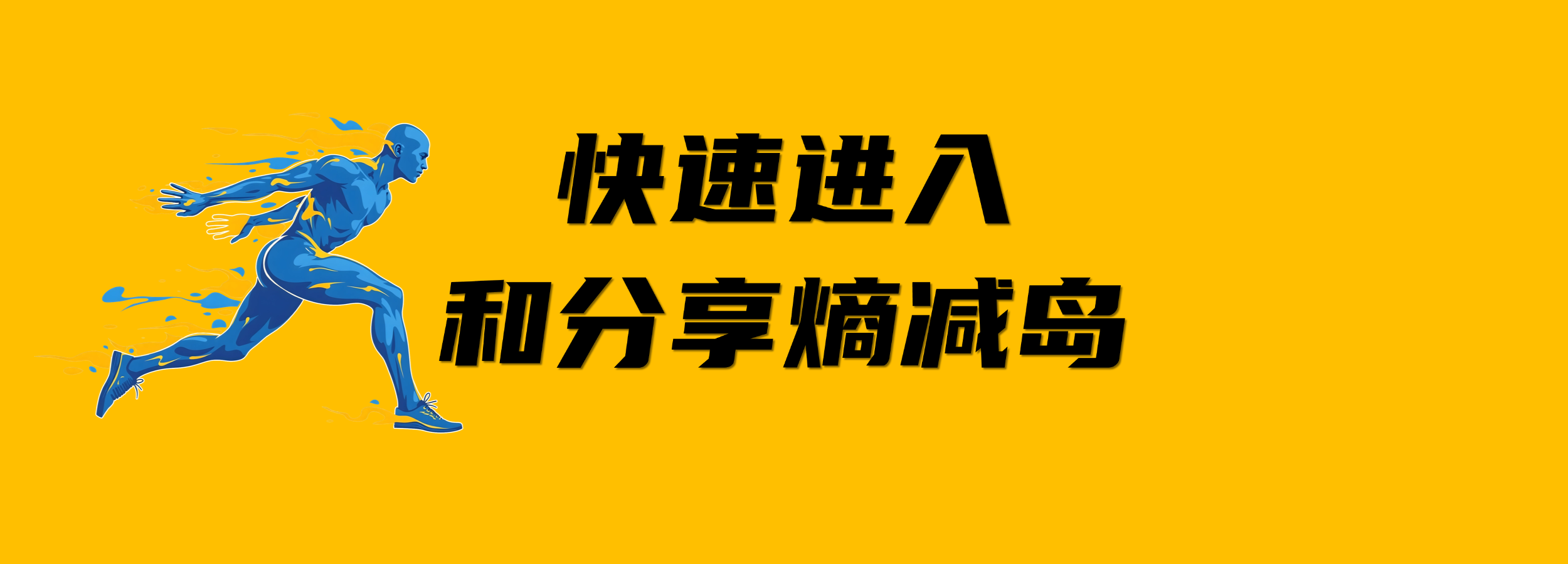 怎样快速进入和分享熵减岛：电脑入口、手机入口、分享组件-熵减岛
