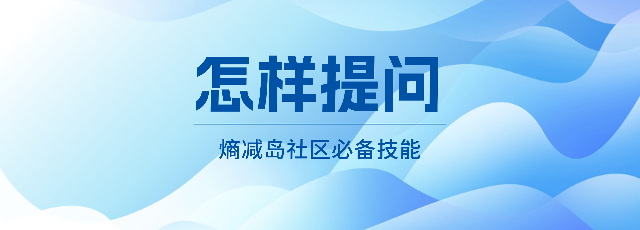 怎样发布问题、获得专业回答、采纳最佳回答？熵减岛社区必备技能-熵减岛