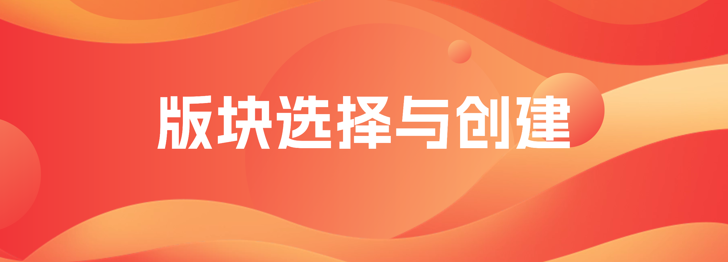 什么是版块，发帖没有合适的版块怎么办？一招教你申请新版块-熵减岛