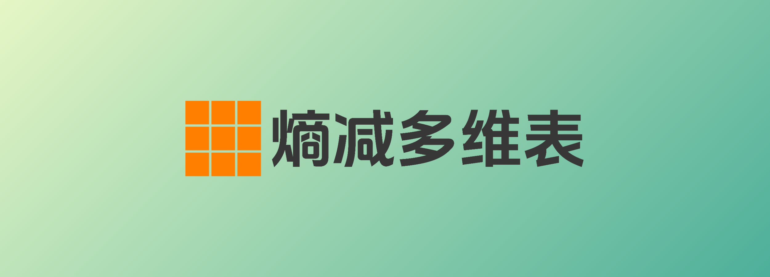 申请“熵减多维表”，构建合作数据库，共享收益！-熵减岛