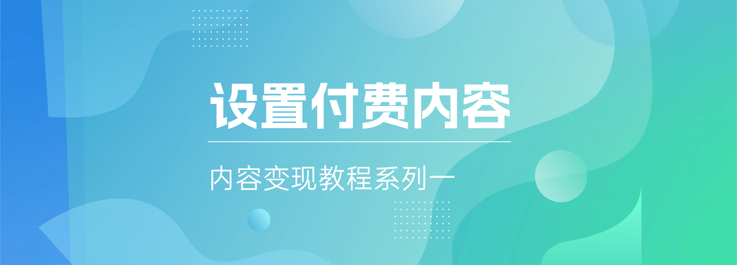 内容变现教程：设置付费文章，须完成三个操作-熵减岛