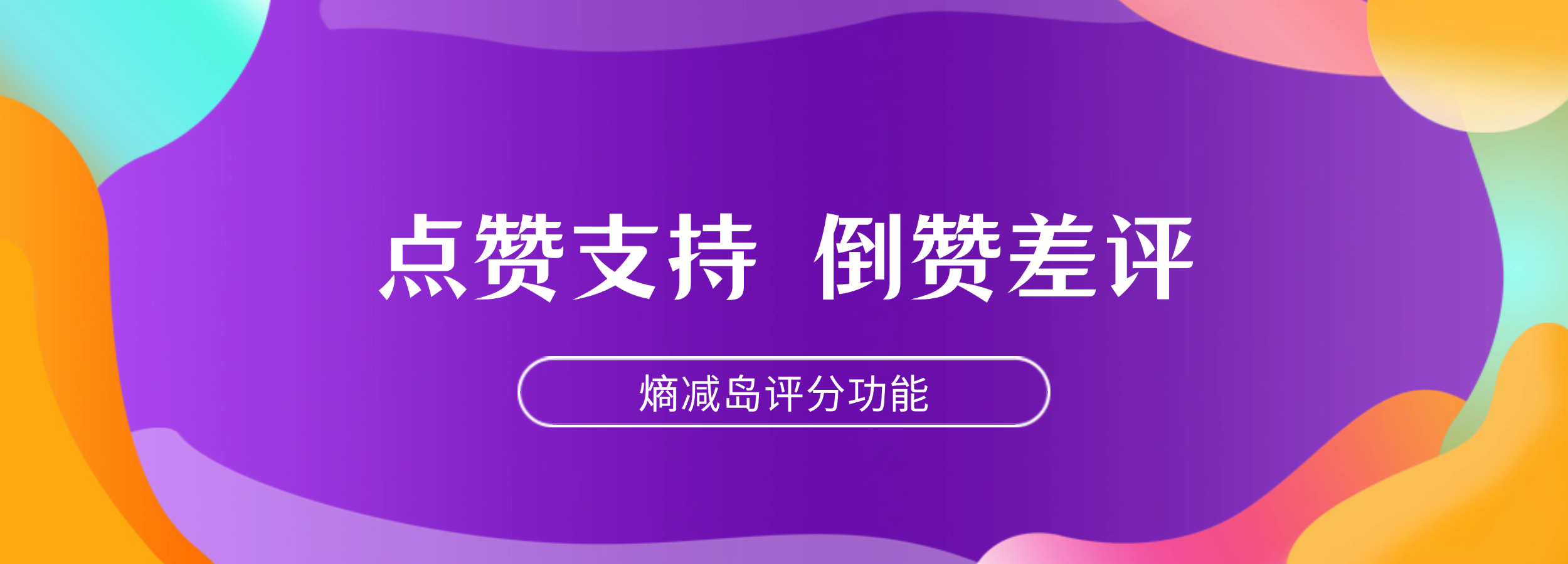 这里不光能“点赞”支持上热门，还能点“倒赞”给差评！-熵减岛