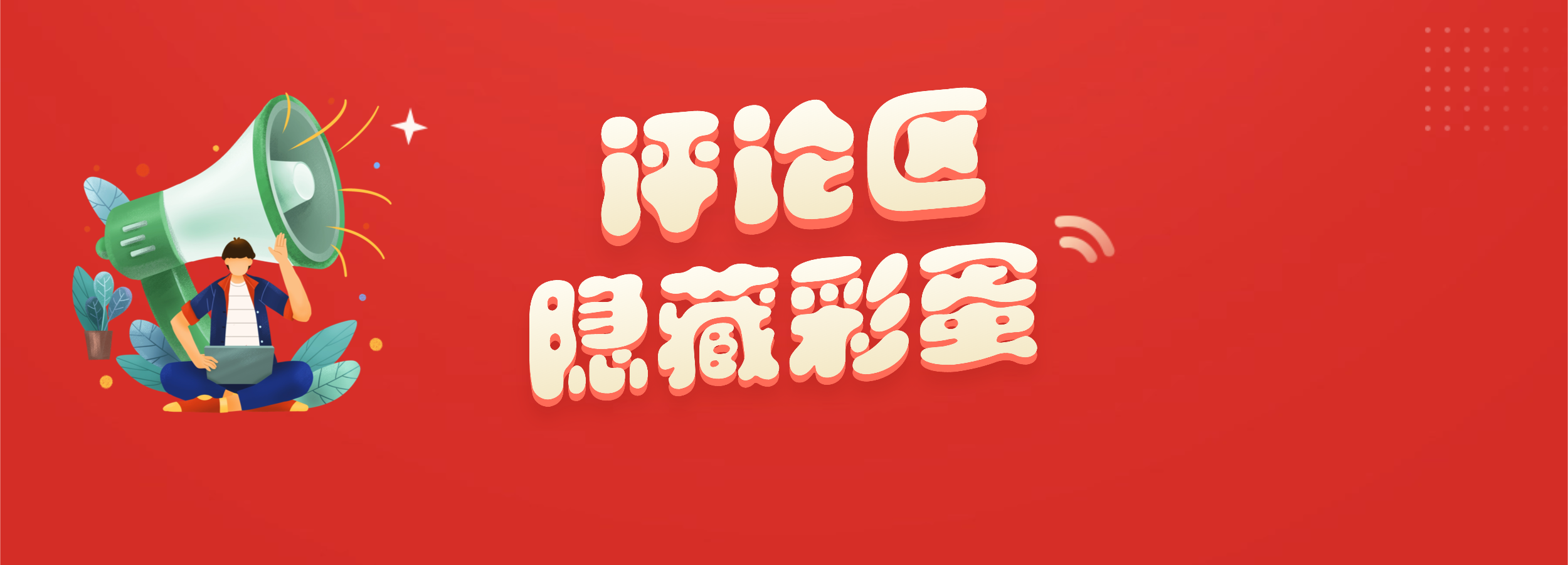 评论区功能隐藏着哪些彩蛋？-熵减岛