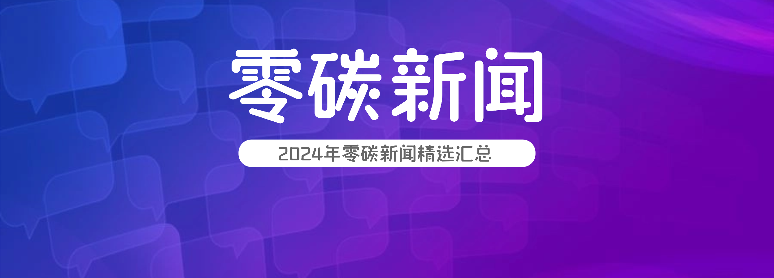 2024年零碳新闻精选：全年汇编-熵减岛