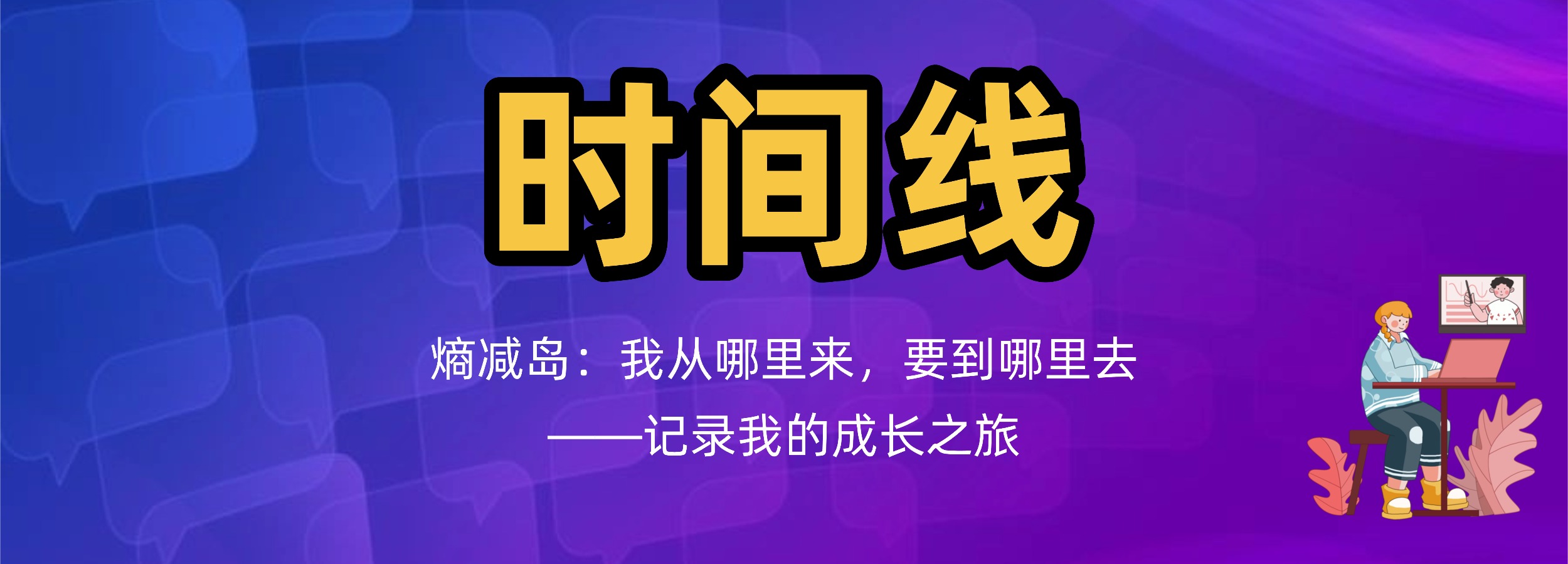 熵减岛成长之旅：12月26日岛主更新-熵减岛