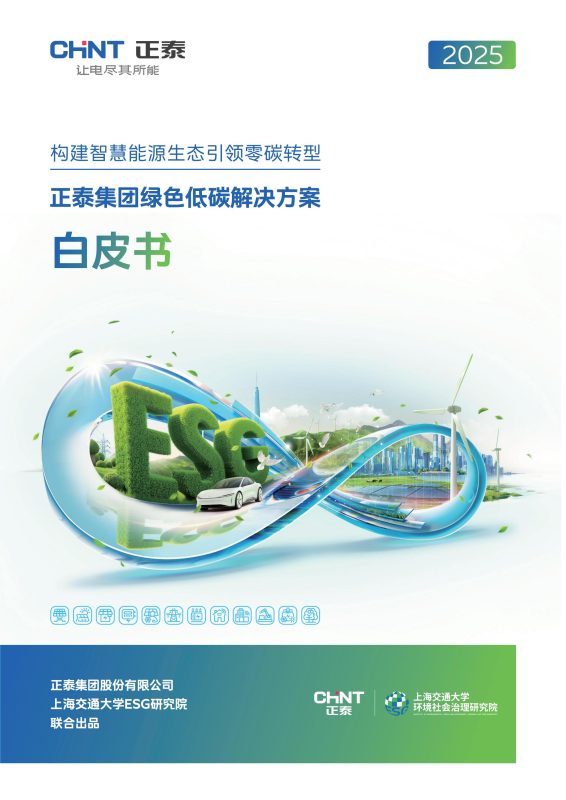 正泰集团绿色低碳解决方案发布！一图解析如何构建三端发力的碳中和实现逻辑技术体系？-熵减岛