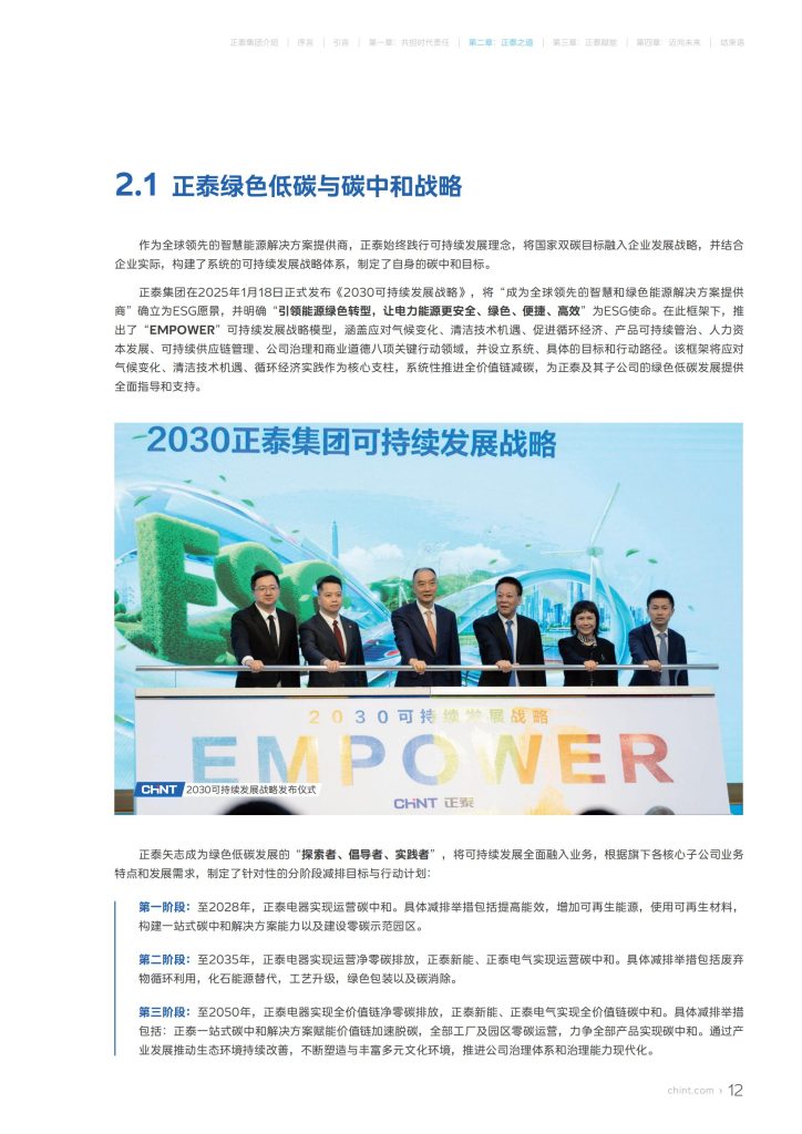 正泰集团绿色低碳解决方案白皮书_14