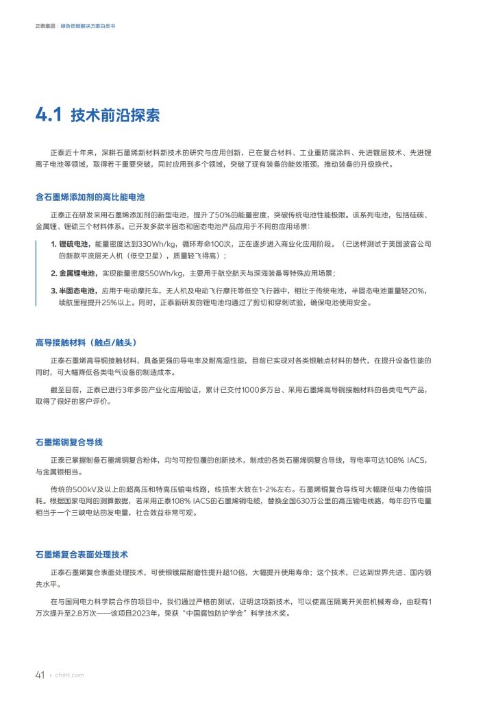 正泰集团绿色低碳解决方案白皮书_43