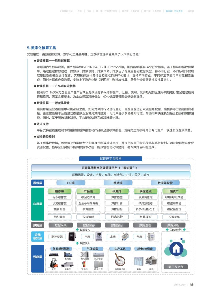 正泰集团绿色低碳解决方案白皮书_48