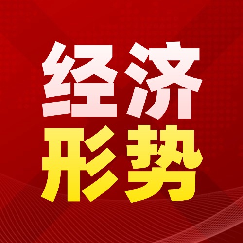 经济形势分析-熵减岛