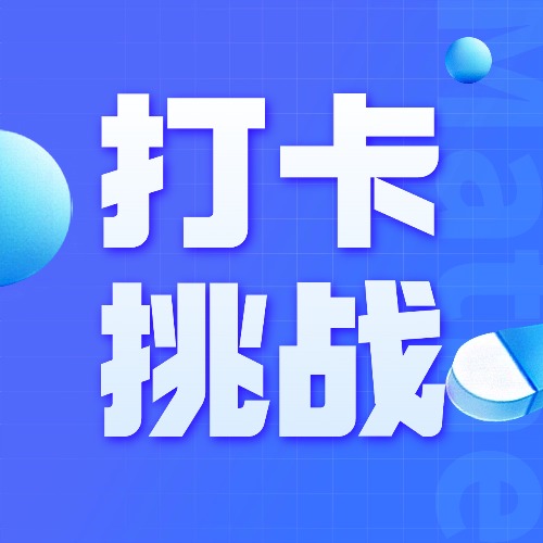 论坛话题  打卡挑战第一期-熵减岛