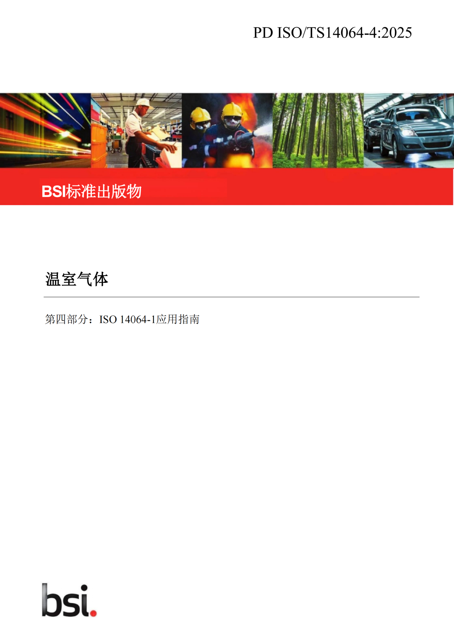 14064-4：2025（中文版）_01