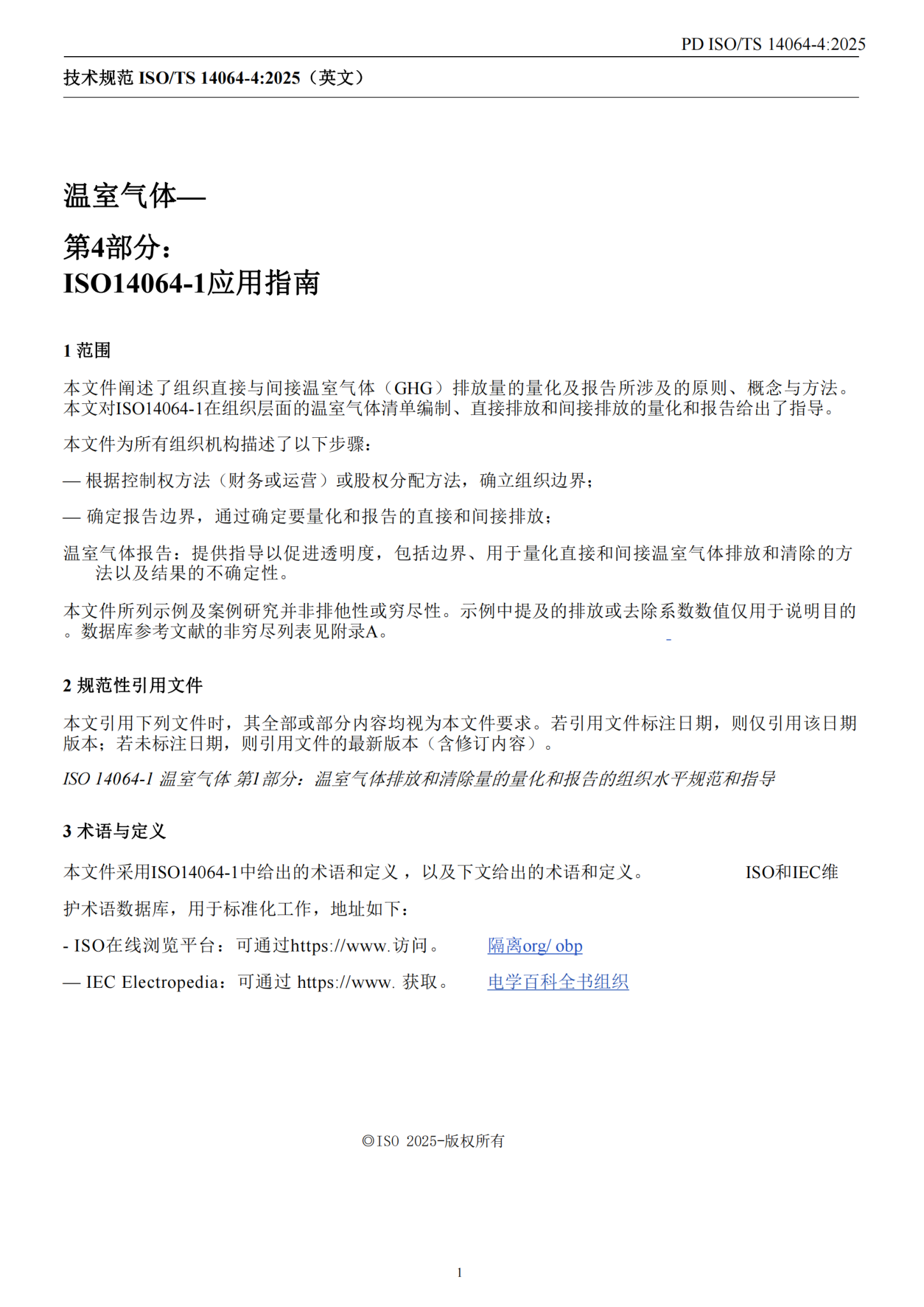 14064-4：2025（中文版）_11