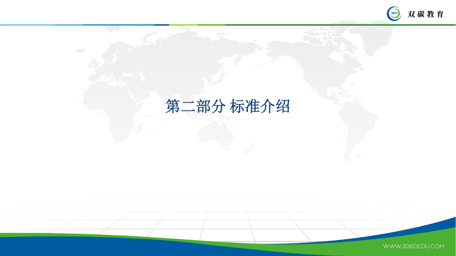 151页PPT系统解读：ISO14064-1-2018_24