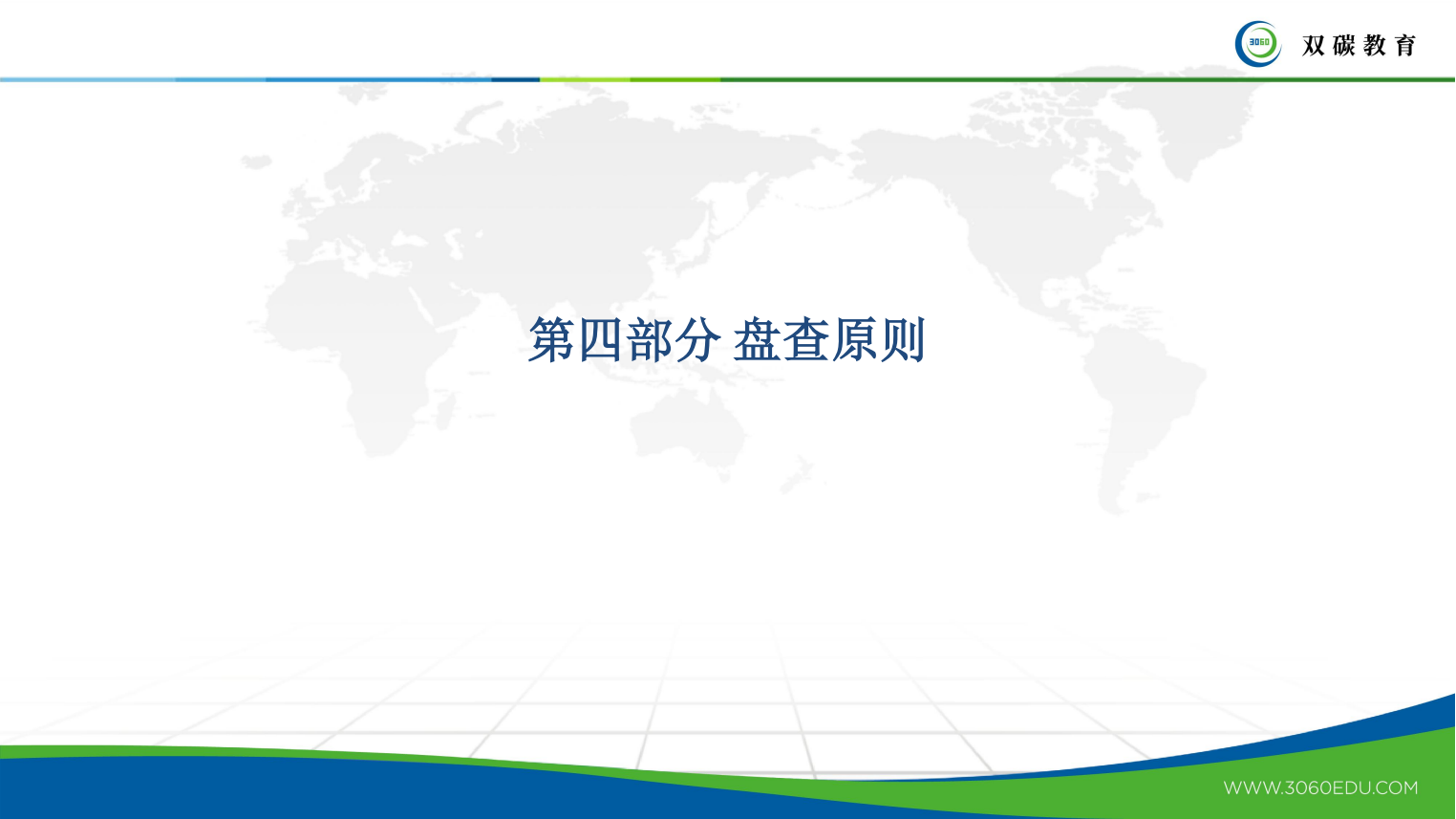 151页PPT系统解读：ISO14064-1-2018_50