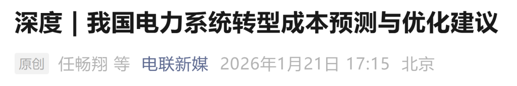 关于《我国电力系统转型成本预测与优化建议》重点文章的一些体会-熵减岛