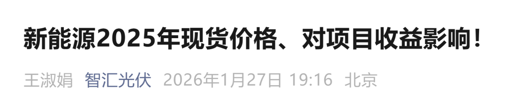 新能源项目2025年现货价格对项目收益的影响分析-熵减岛
