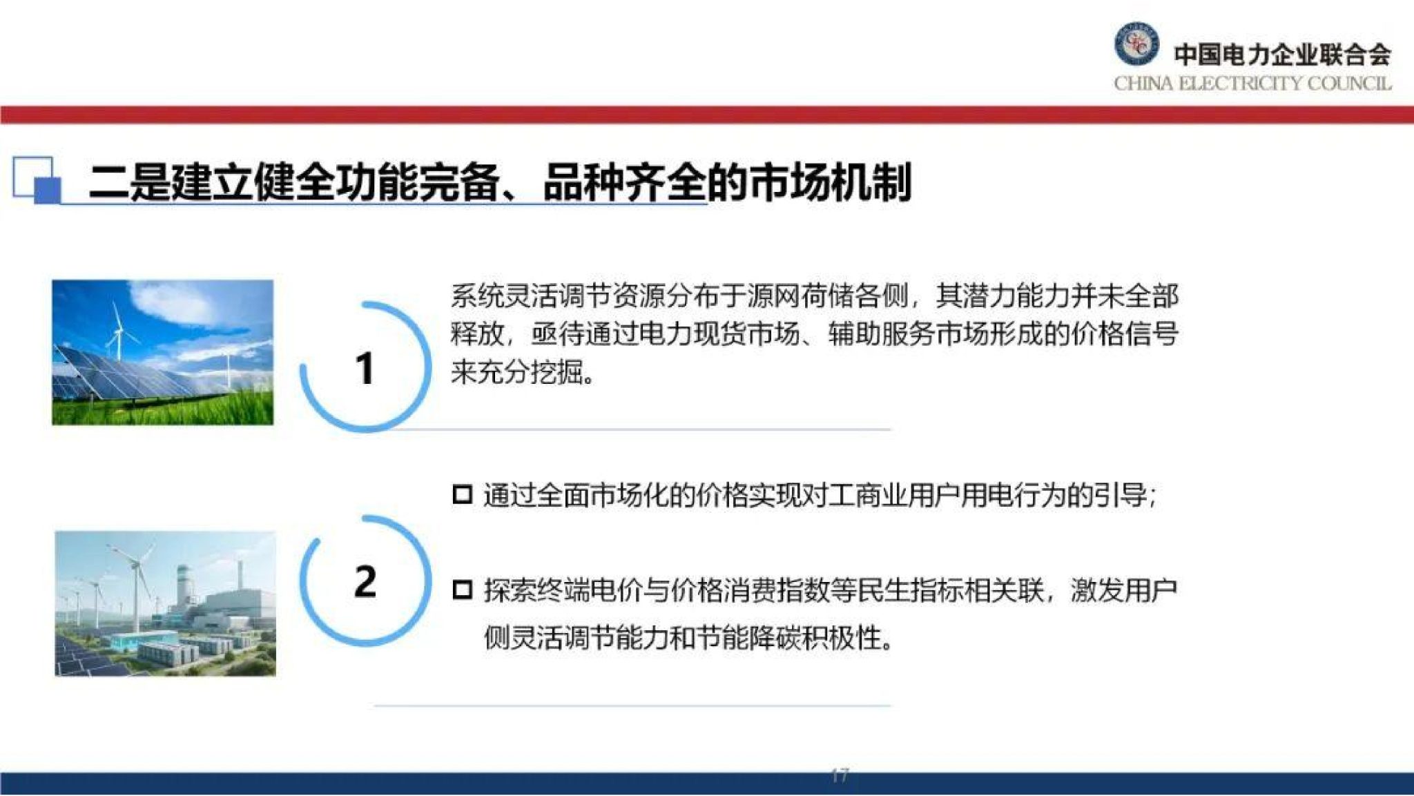 20260128091121821-中国电力企业联合会PPT：能源绿色转型下的电力市场建设思考_18