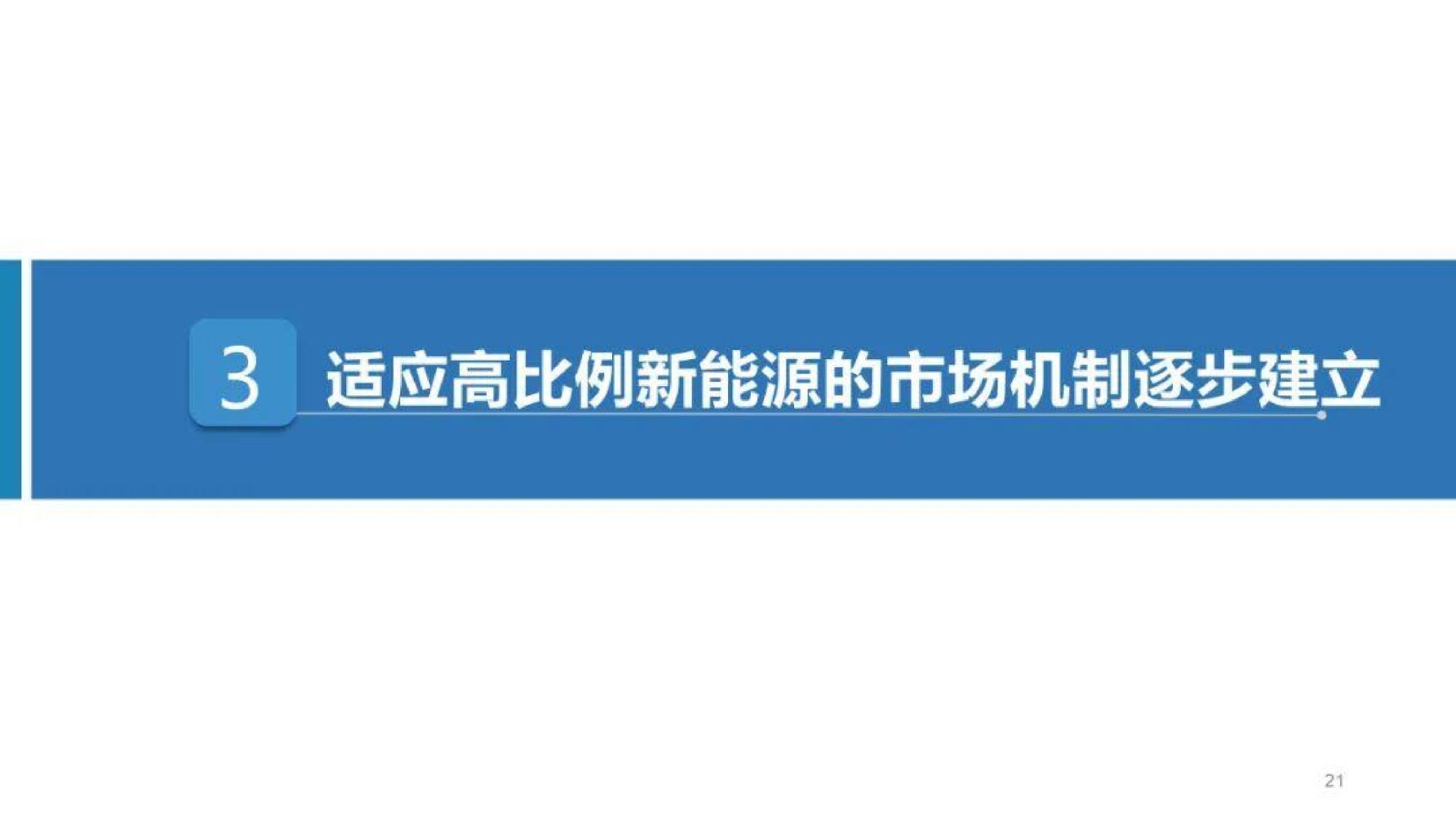 20260128091230303-中国电力企业联合会PPT：能源绿色转型下的电力市场建设思考_22