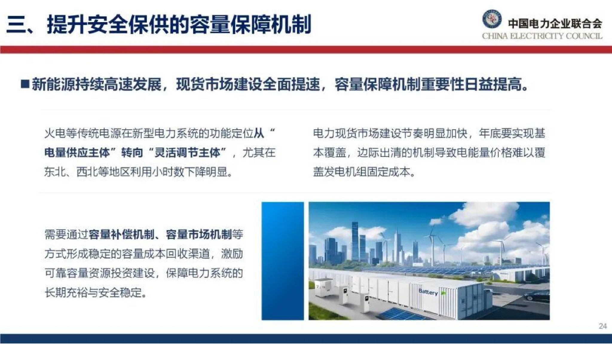 20260128091237355-中国电力企业联合会PPT：能源绿色转型下的电力市场建设思考_25