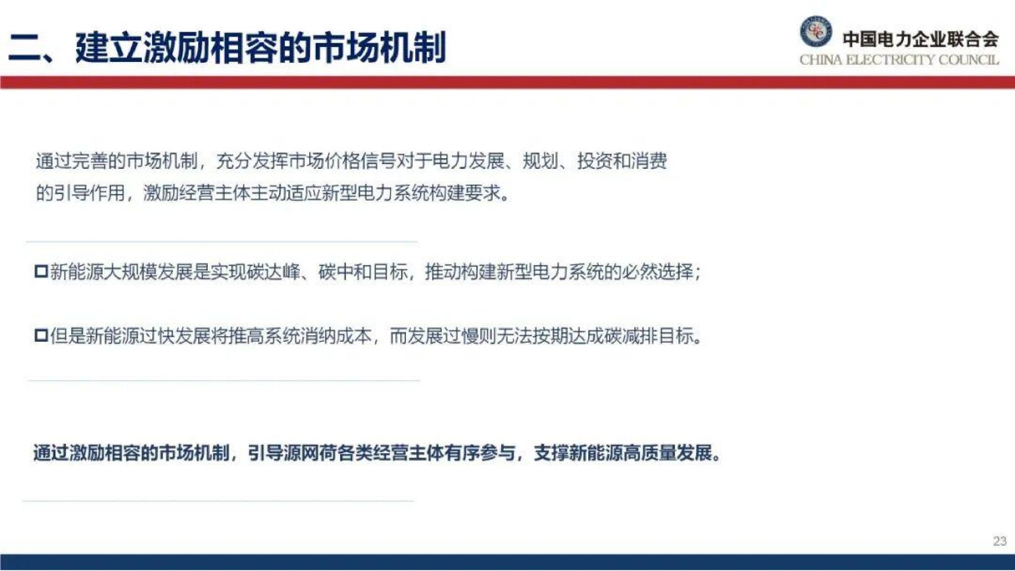 20260128091242840-中国电力企业联合会PPT：能源绿色转型下的电力市场建设思考_24