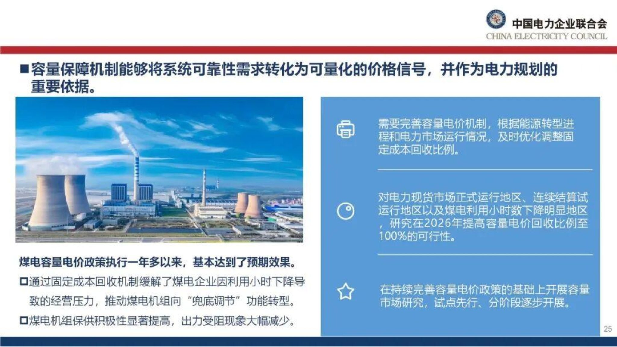 20260128091247136-中国电力企业联合会PPT：能源绿色转型下的电力市场建设思考_26