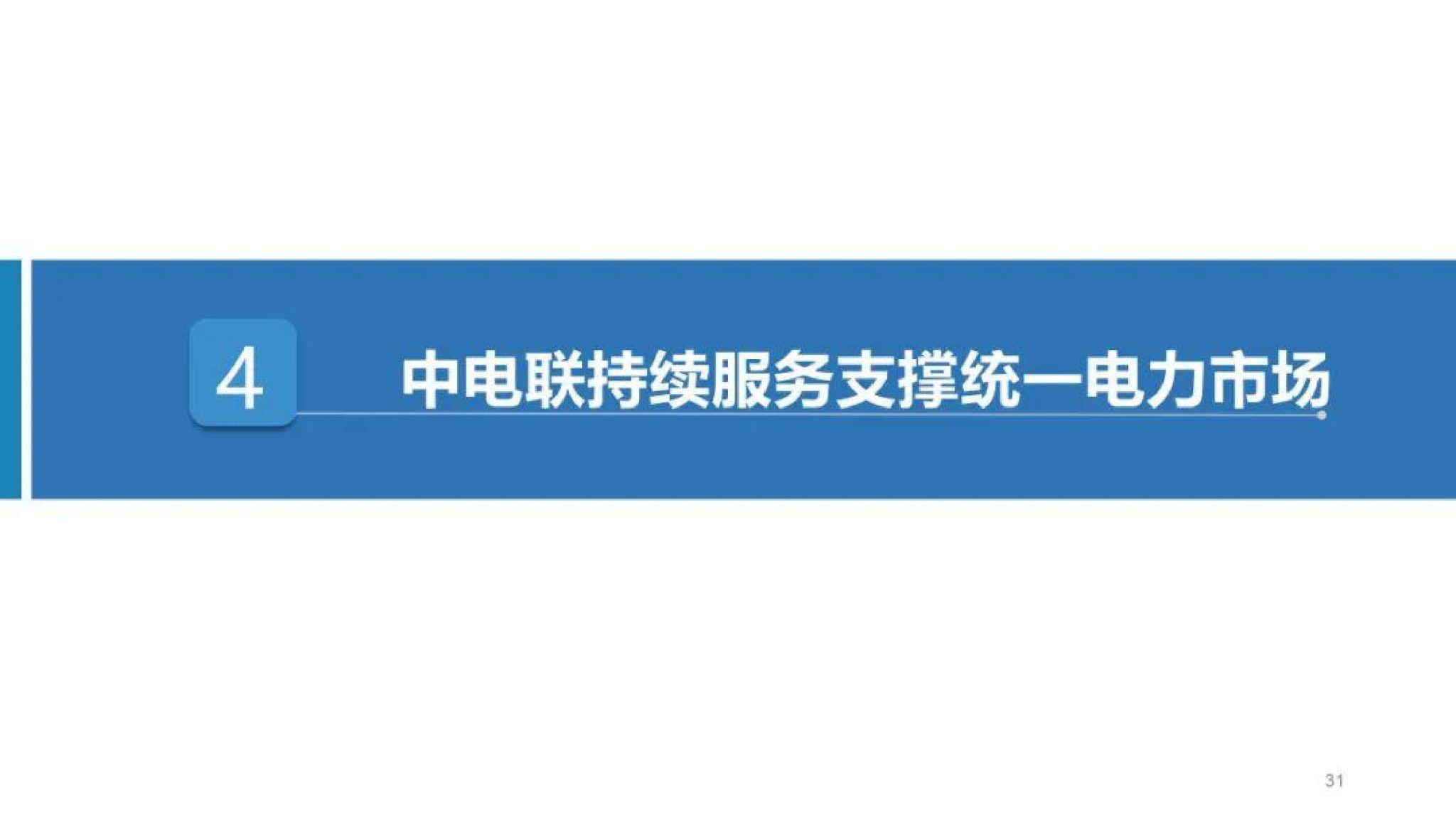 20260128091351916-中国电力企业联合会PPT：能源绿色转型下的电力市场建设思考_32