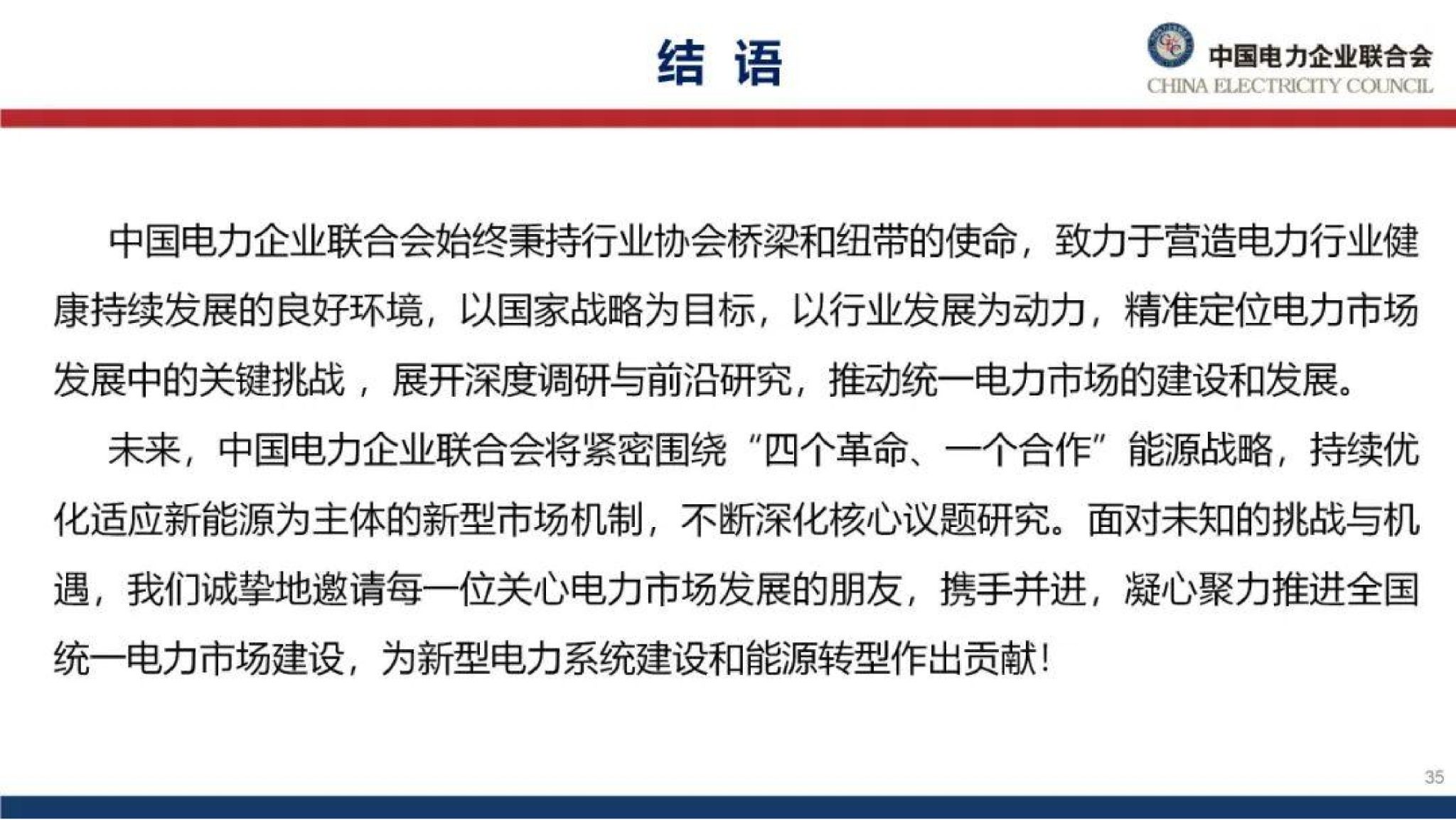 20260128091412807-中国电力企业联合会PPT：能源绿色转型下的电力市场建设思考_36