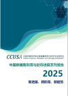 《中国碳捕集利用与封存进展系列报告2025》-熵减岛