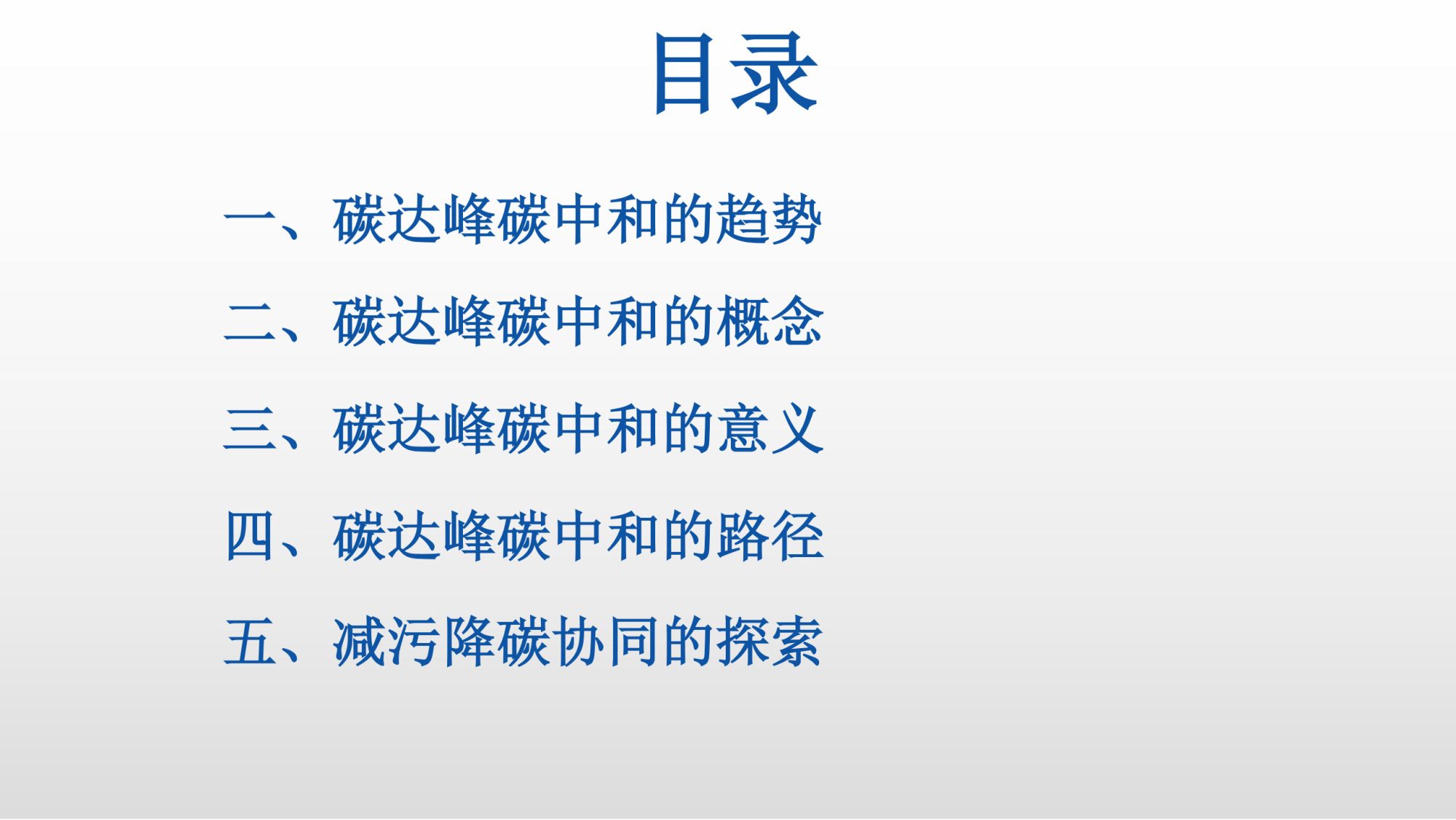 20260128144146973-06北航PPT：碳达峰碳中和相关内容介绍及减污降碳的路径解读_2