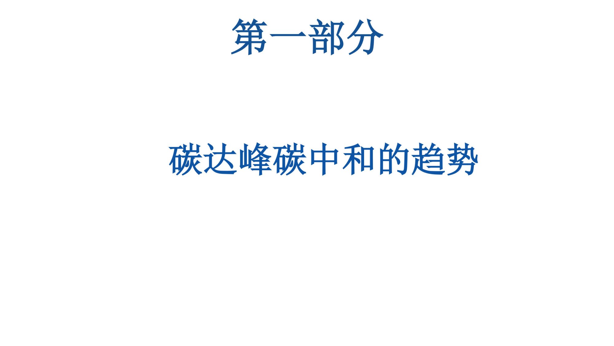 20260128144151772-06北航PPT：碳达峰碳中和相关内容介绍及减污降碳的路径解读_3