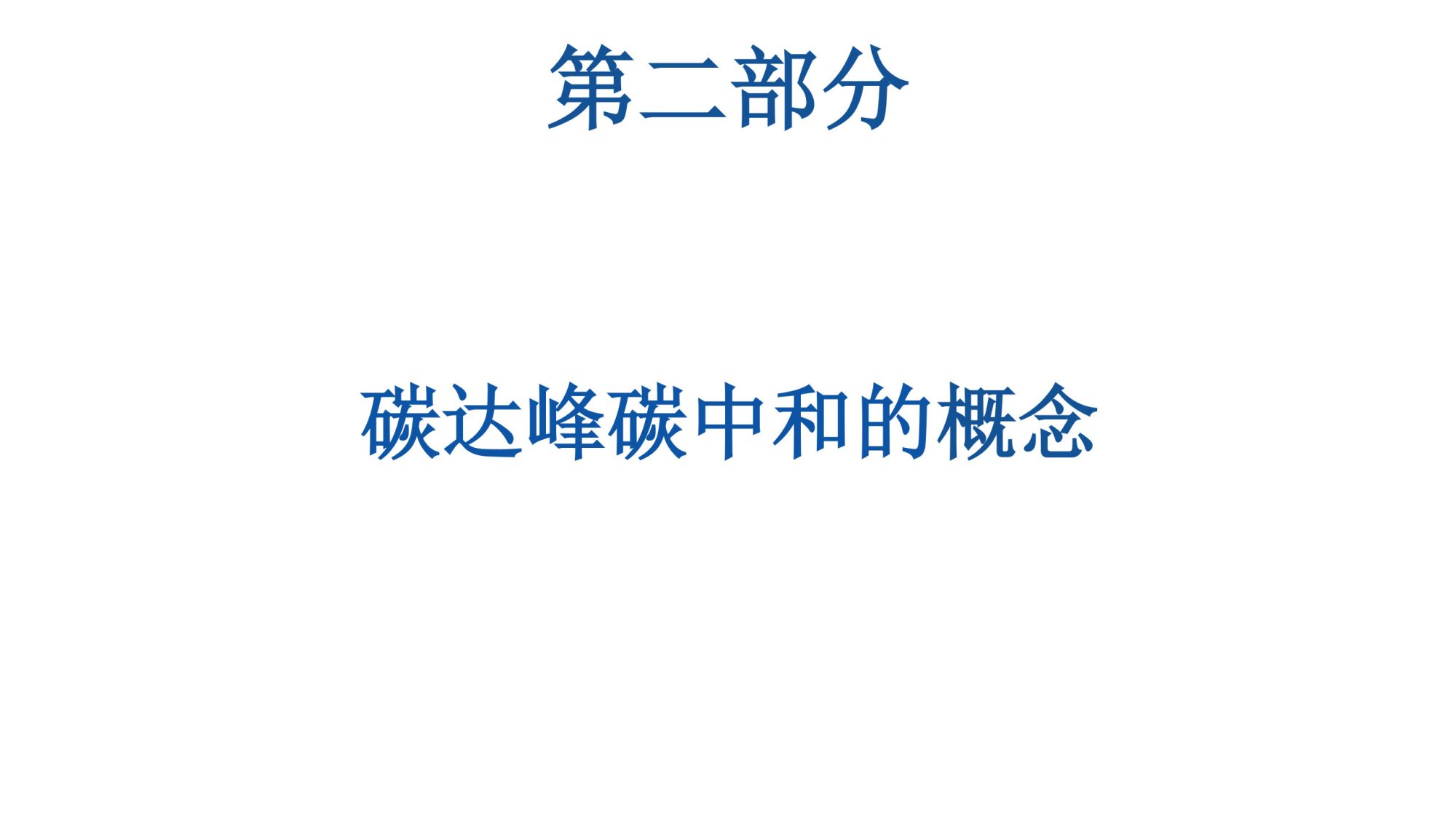20260128144207761-06北航PPT：碳达峰碳中和相关内容介绍及减污降碳的路径解读_8