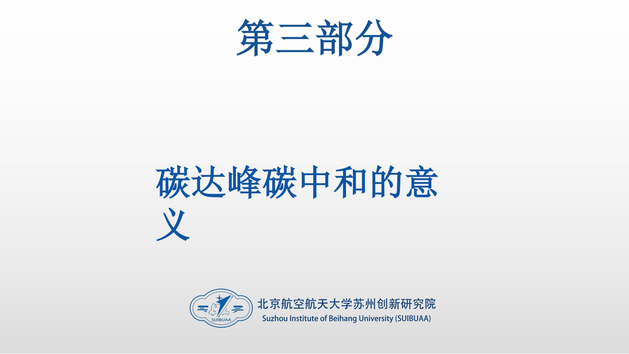 20260128144400250-06北航PPT：碳达峰碳中和相关内容介绍及减污降碳的路径解读_14