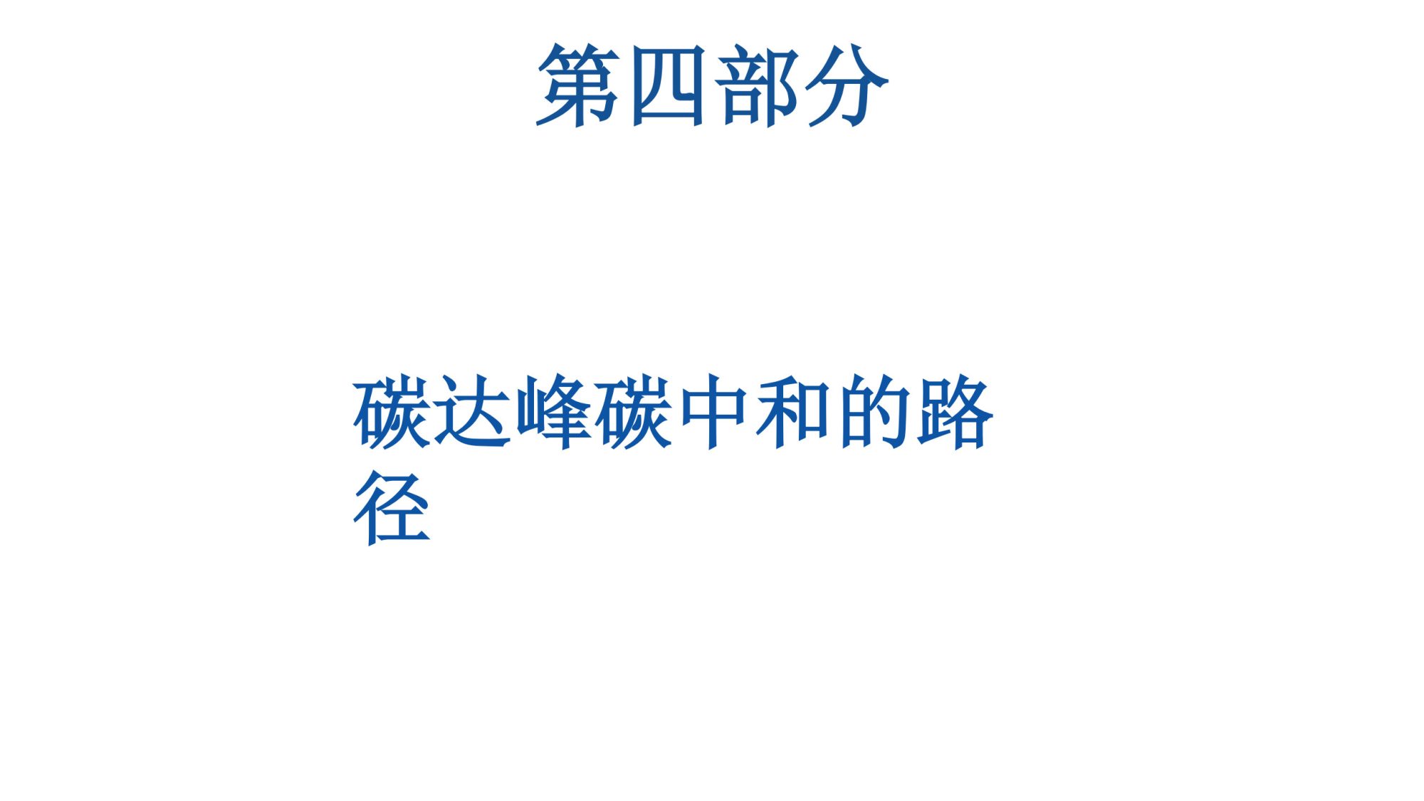 20260128144543450-06北航PPT：碳达峰碳中和相关内容介绍及减污降碳的路径解读_21