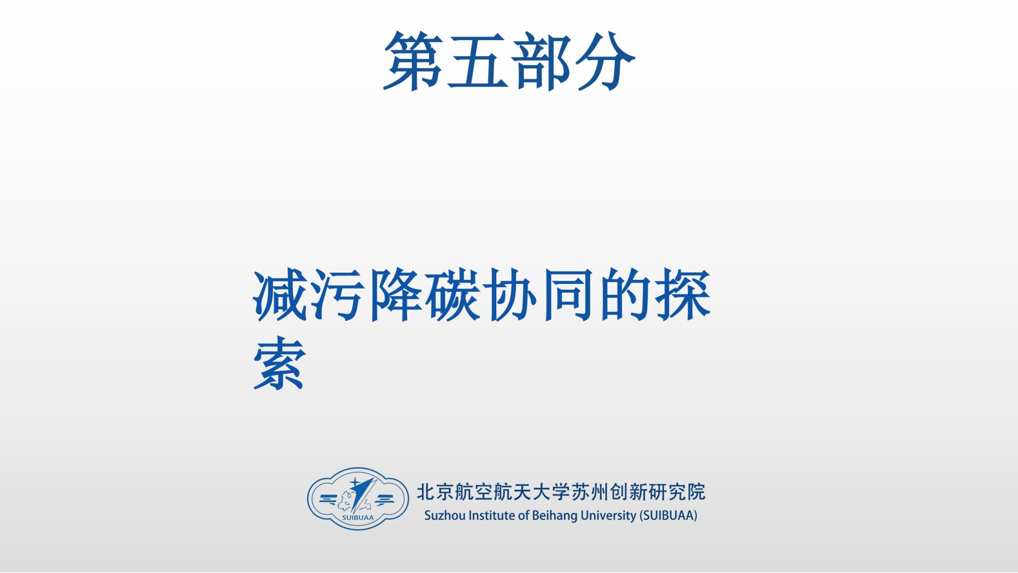 20260128144630867-06北航PPT：碳达峰碳中和相关内容介绍及减污降碳的路径解读_31
