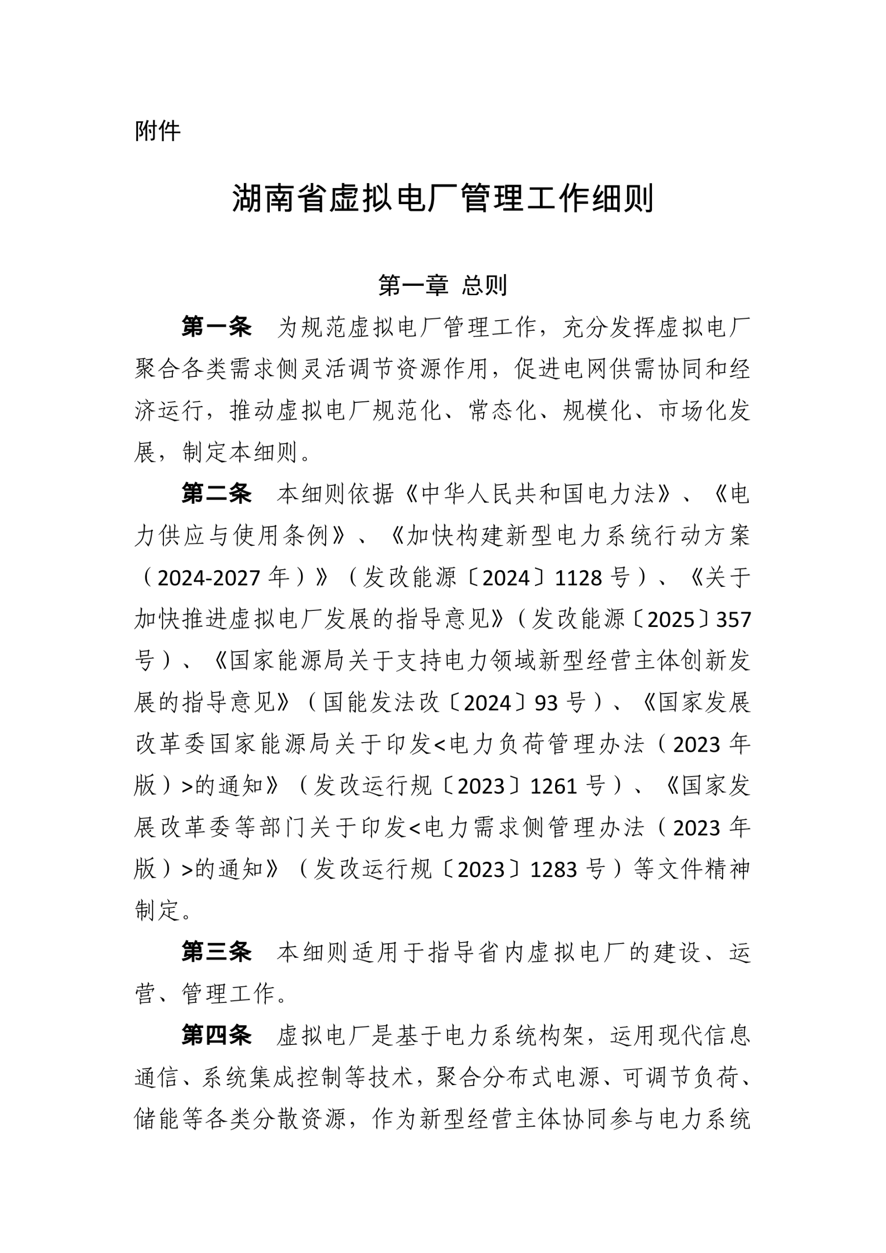 20260128161331796-湖南省发改委：湖南省虚拟电厂管理工作细则_01
