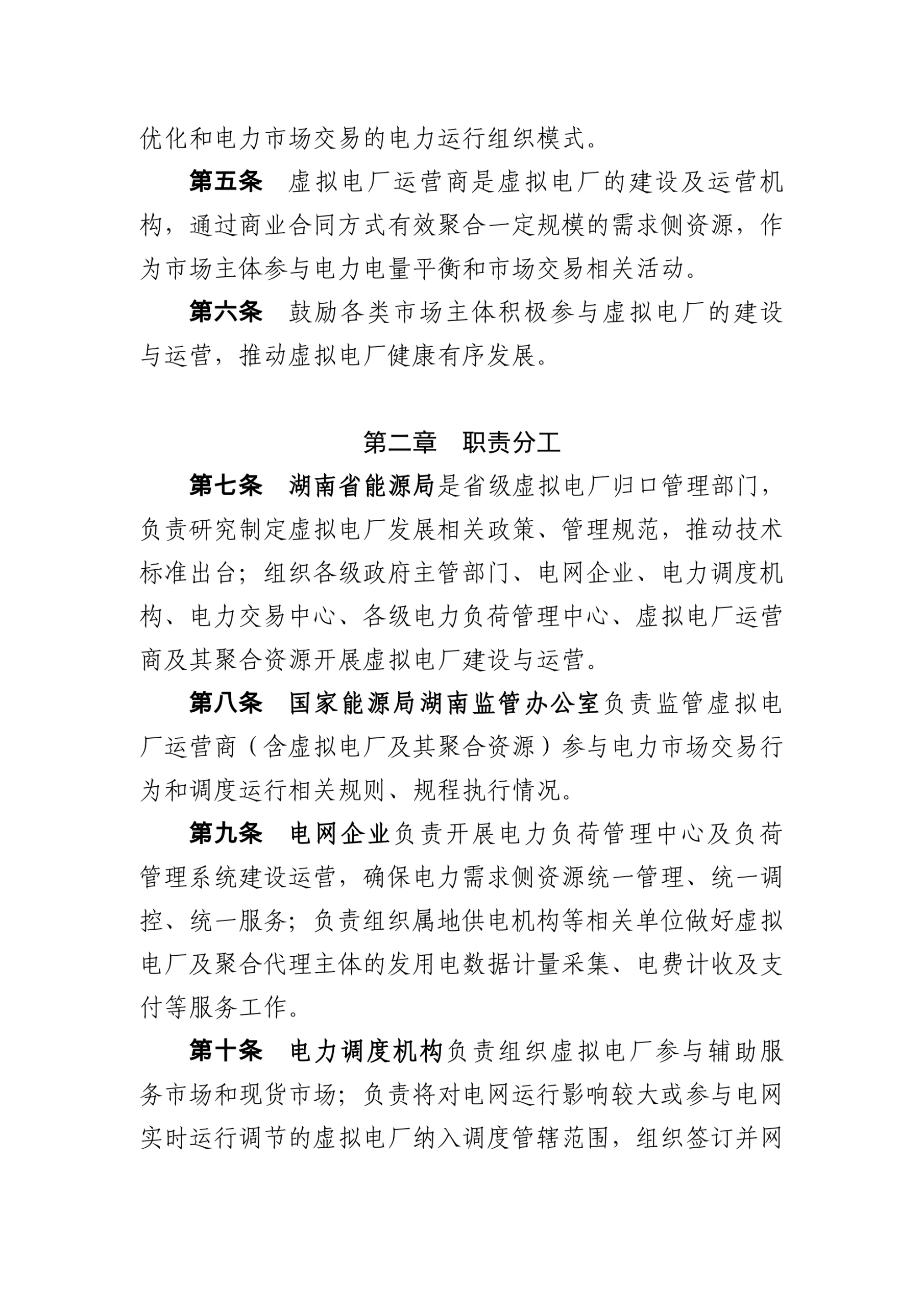 20260128161337842-湖南省发改委：湖南省虚拟电厂管理工作细则_02