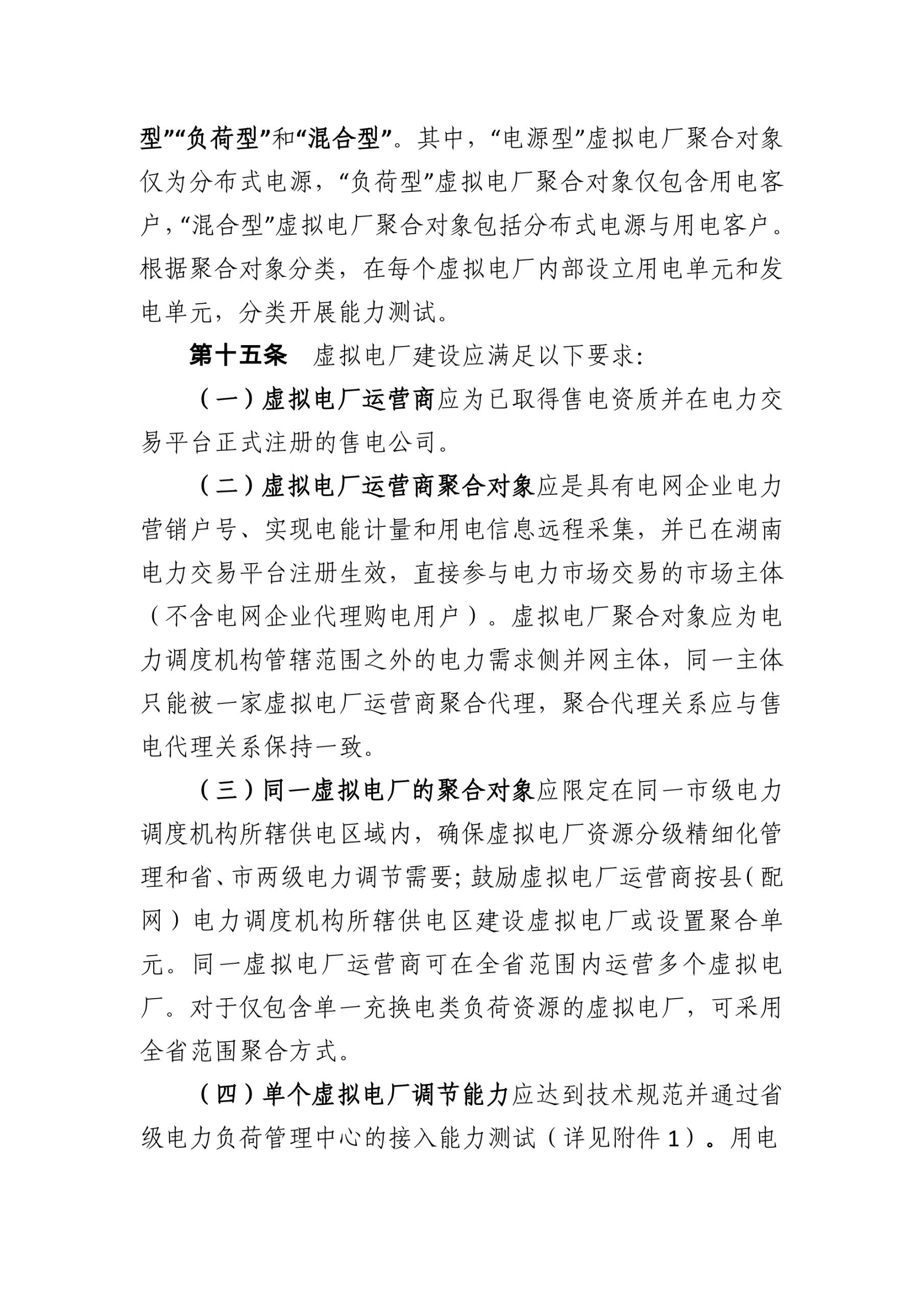 20260128161341396-湖南省发改委：湖南省虚拟电厂管理工作细则_04