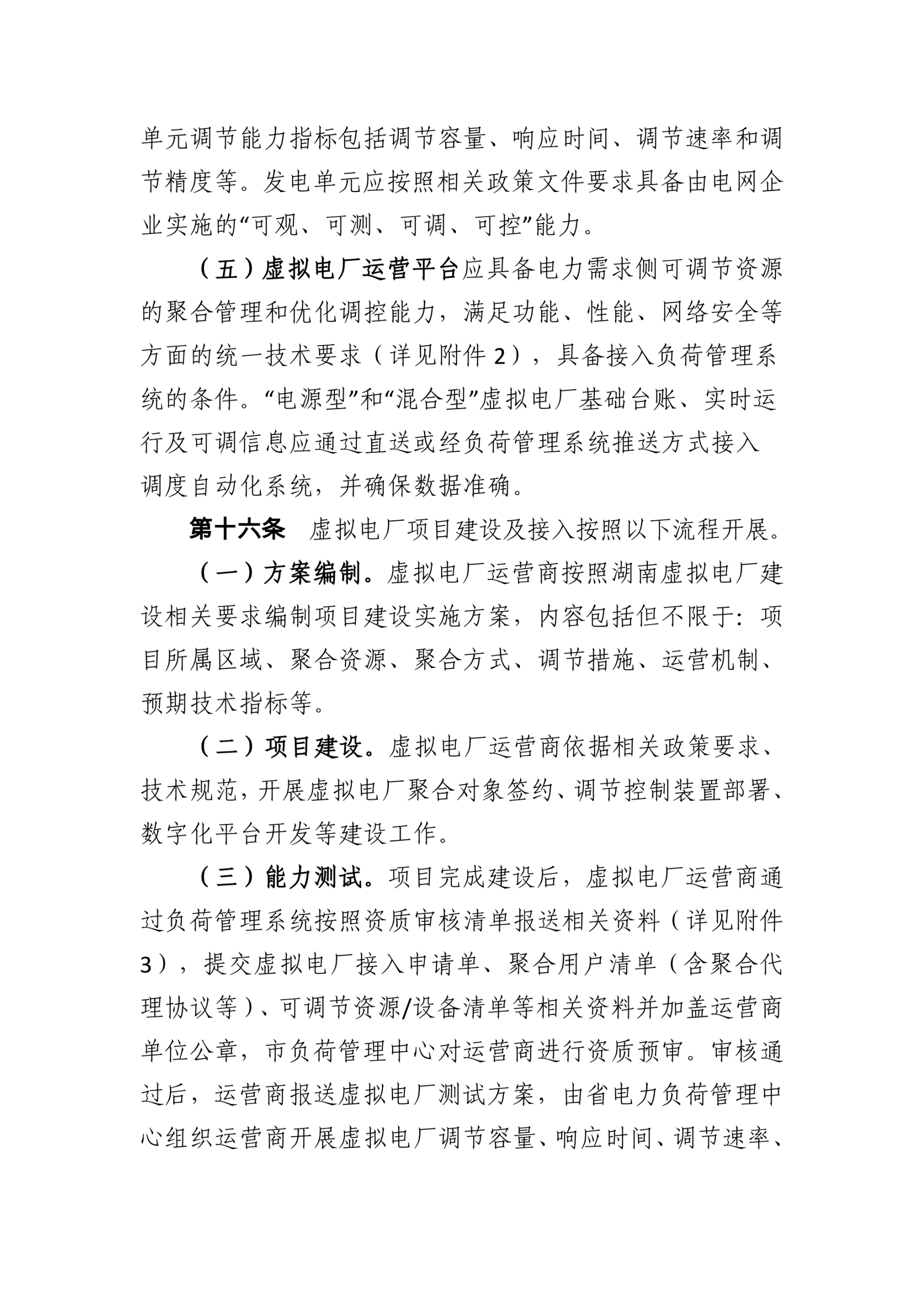 20260128161345822-湖南省发改委：湖南省虚拟电厂管理工作细则_05